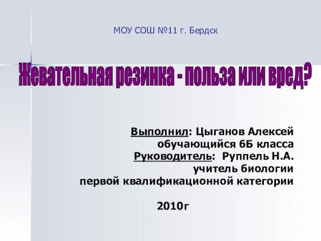 Выполнил: Цыганов Алексей обучающийся 6Б класса Руководитель: Руппель Н.А. учитель биологии первой