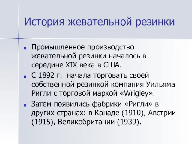 История жевательной резинки Промышленное производство жевательной резинки началось в середине XIX века