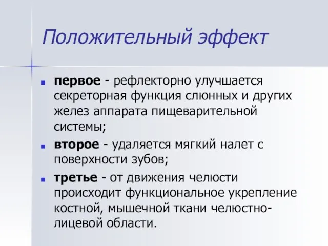 Положительный эффект первое - рефлекторно улучшается секреторная функция слюнных и других желез