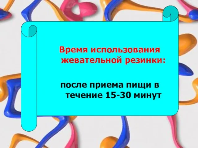 Время использования жевательной резинки: после приема пищи в течение 15-30 минут