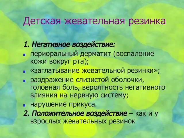 Детская жевательная резинка 1. Негативное воздействие: периоральный дерматит (воспаление кожи вокруг рта);