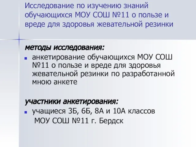 Исследование по изучению знаний обучающихся МОУ СОШ №11 о пользе и вреде