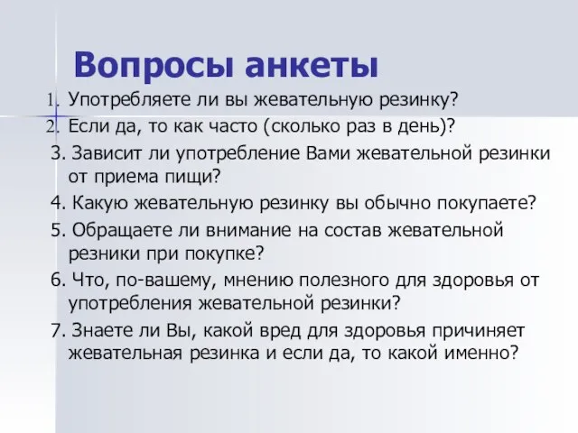 Вопросы анкеты Употребляете ли вы жевательную резинку? Если да, то как часто