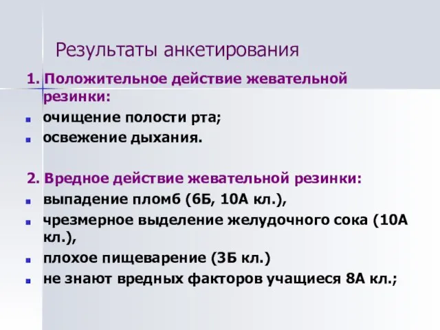 Результаты анкетирования 1. Положительное действие жевательной резинки: очищение полости рта; освежение дыхания.