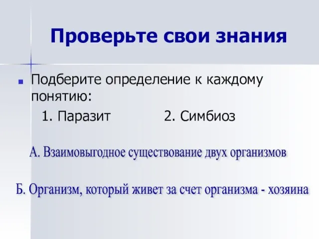 Проверьте свои знания Подберите определение к каждому понятию: 1. Паразит 2. Симбиоз