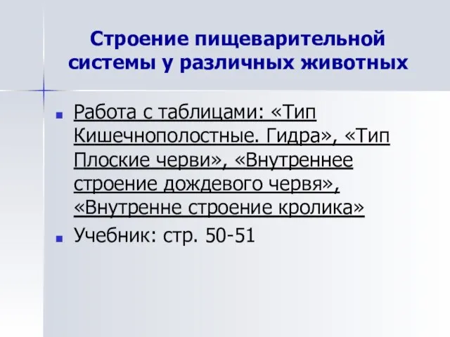 Строение пищеварительной системы у различных животных Работа с таблицами: «Тип Кишечнополостные. Гидра»,