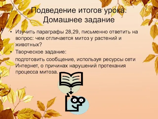 Подведение итогов урока. Домашнее задание Изучить параграфы 28,29, письменно ответить на вопрос: