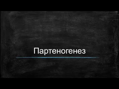 Партеногенез