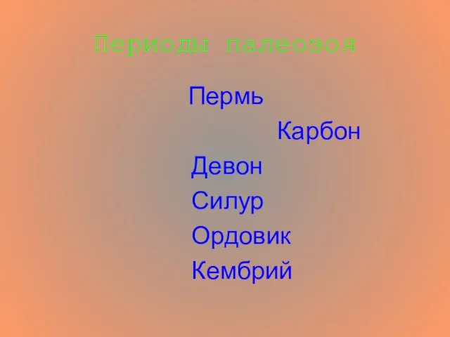 Периоды палеозоя Пермь Карбон Девон Силур Ордовик Кембрий