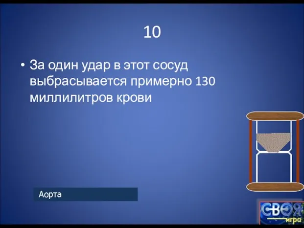 10 За один удар в этот сосуд выбрасывается примерно 130 миллилитров крови Аорта