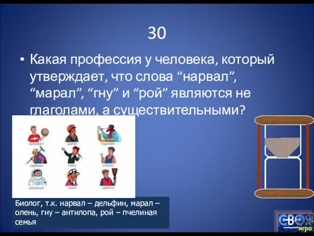 30 Какая профессия у человека, который утверждает, что слова “нарвал”, “марал”, “гну”