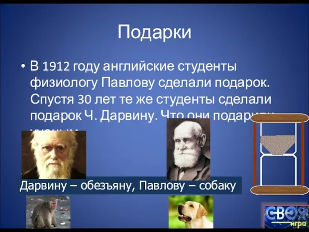 Подарки В 1912 году английские студенты физиологу Павлову сделали подарок. Спустя 30