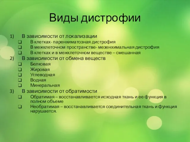 Виды дистрофии В зависимости от локализации В клетках- паренхиматозная дистрофия В межклеточном