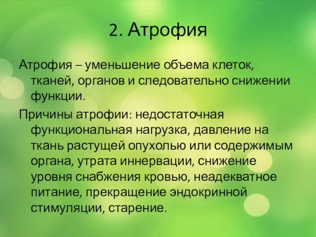 2. Атрофия Атрофия – уменьшение объема клеток, тканей, органов и следовательно снижении