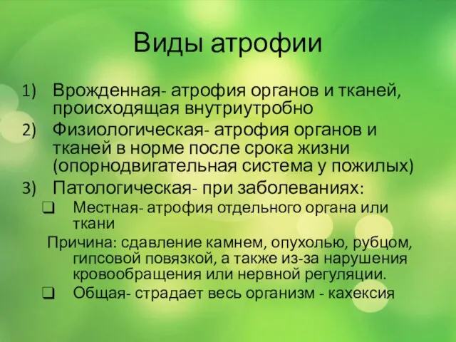 Виды атрофии Врожденная- атрофия органов и тканей, происходящая внутриутробно Физиологическая- атрофия органов