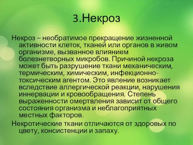 3.Некроз Некроз – необратимое прекращение жизненной активности клеток, тканей или органов в