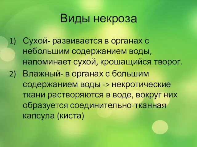 Виды некроза Сухой- развивается в органах с небольшим содержанием воды, напоминает сухой,