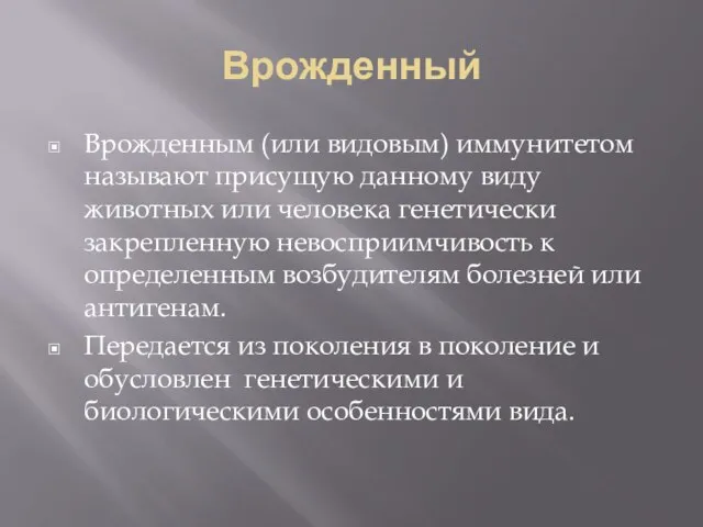 Врожденный Врожденным (или видовым) иммунитетом называют присущую данному виду животных или человека