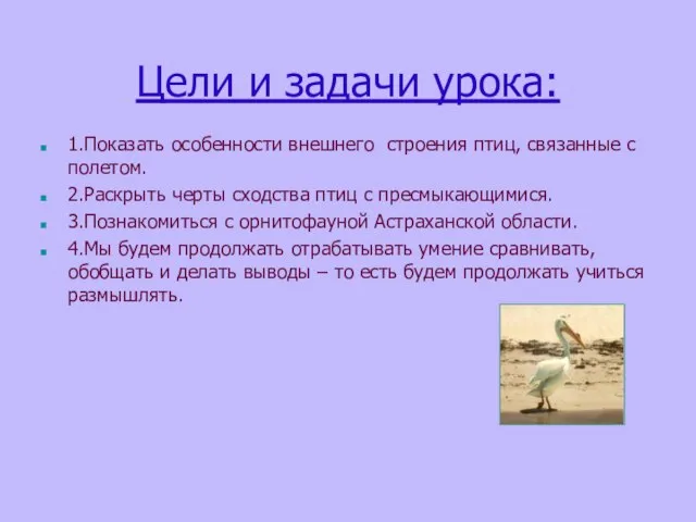 Цели и задачи урока: 1.Показать особенности внешнего строения птиц, связанные с полетом.