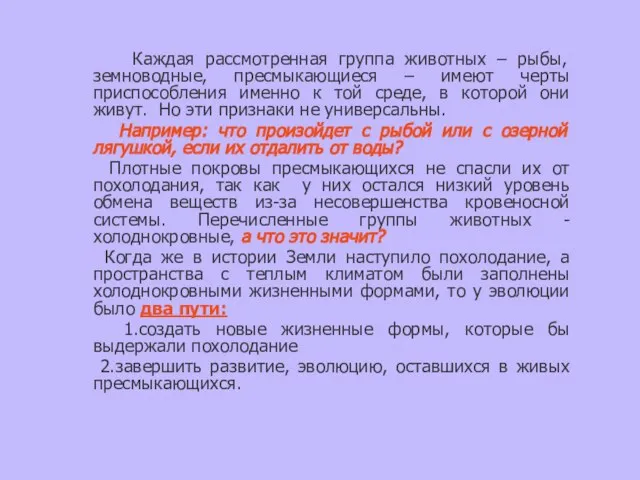 Каждая рассмотренная группа животных – рыбы, земноводные, пресмыкающиеся – имеют черты приспособления