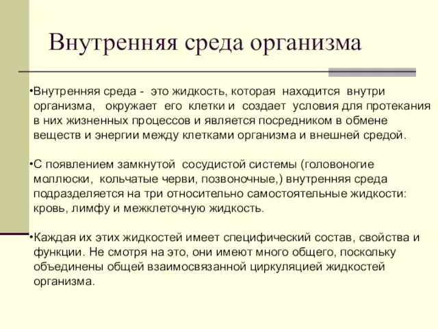 Внутренняя среда организма Внутренняя среда - это жидкость, которая находится внутри организма,