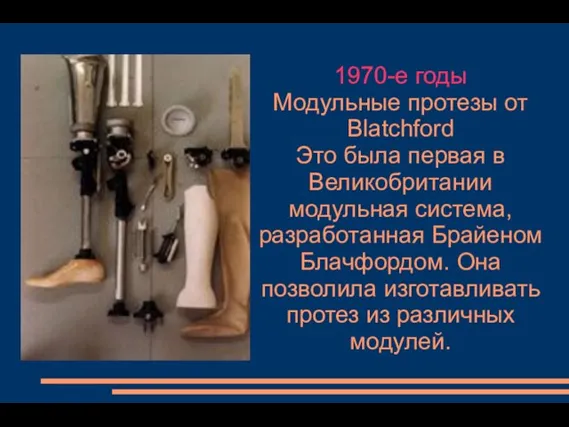 1970-е годы Модульные протезы от Blatchford Это была первая в Великобритании модульная