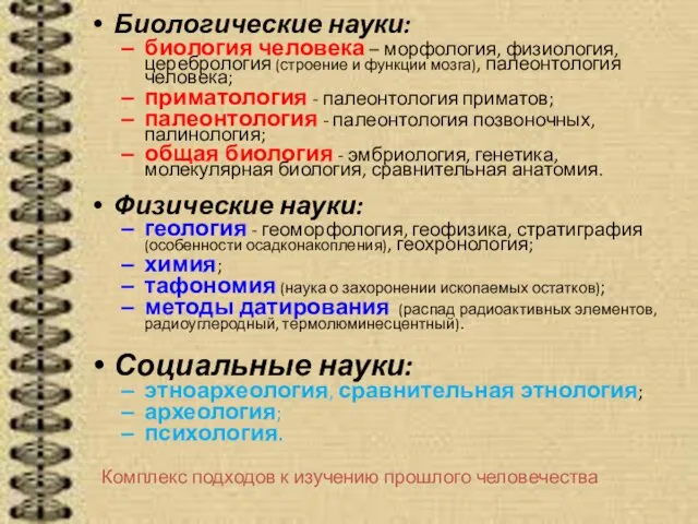 Биологические науки: биология человека – морфология, физиология, церебрология (строение и функции мозга),