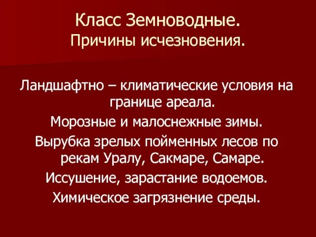 Класс Земноводные. Причины исчезновения. Ландшафтно – климатические условия на границе ареала. Морозные