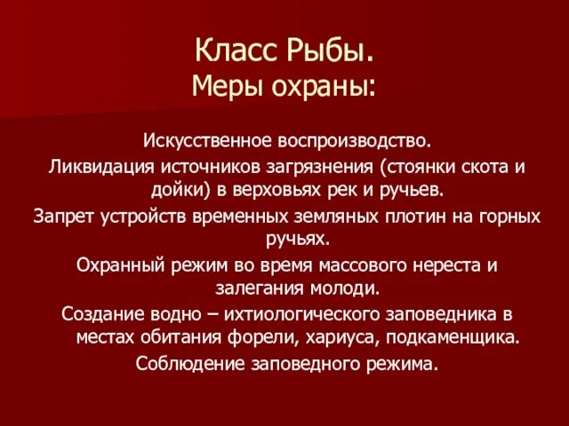 Класс Рыбы. Меры охраны: Искусственное воспроизводство. Ликвидация источников загрязнения (стоянки скота и