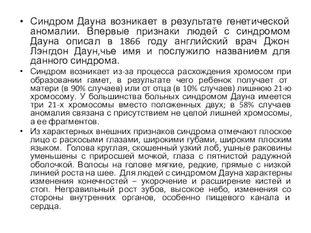 Синдром Дауна возникает в результате генетической аномалии. Впервые признаки людей с синдромом