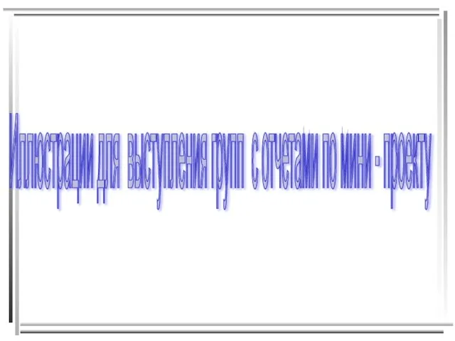 Иллюстрации для выступления групп с отчетами по мини - проекту