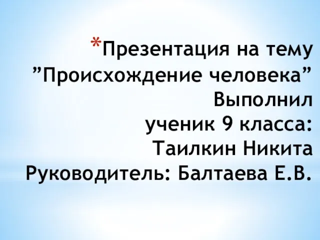 Презентация на тему Происхождение человека (9 класс)