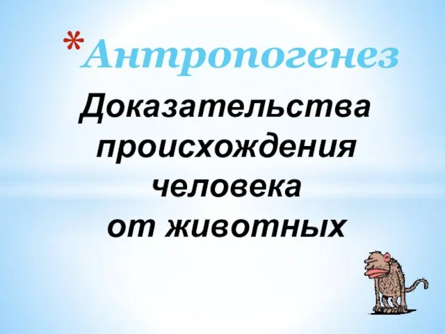 Антропогенез Доказательства происхождения человека от животных