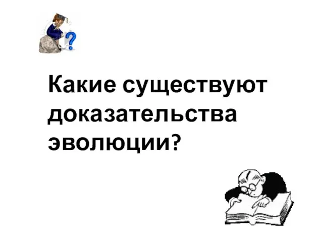 Какие существуют доказательства эволюции?