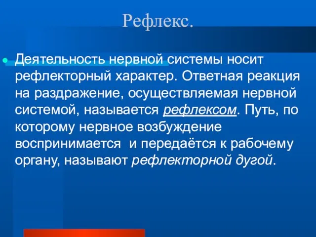 Рефлекс. Деятельность нервной системы носит рефлекторный характер. Ответная реакция на раздражение, осуществляемая