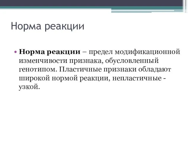 Норма реакции Норма реакции – предел модификационной изменчивости признака, обусловленный генотипом. Пластичные