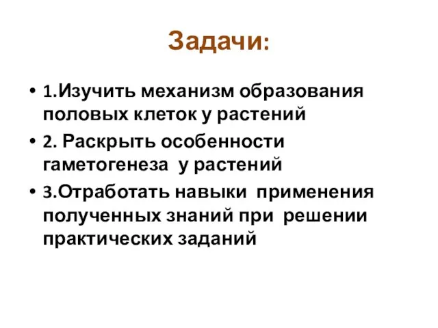 Задачи: 1.Изучить механизм образования половых клеток у растений 2. Раскрыть особенности гаметогенеза