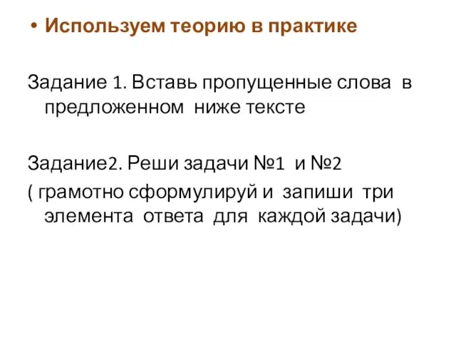 Используем теорию в практике Задание 1. Вставь пропущенные слова в предложенном ниже