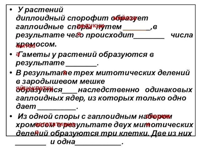 У растений диплоидный спорофит образует гаплоидные споры путем _______,в результате чего происходит________