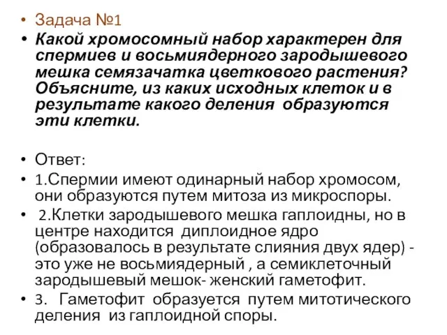 Задача №1 Какой хромосомный набор характерен для спермиев и восьмиядерного зародышевого мешка