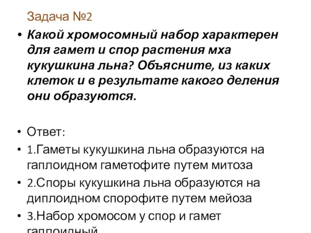 Задача №2 Какой хромосомный набор характерен для гамет и спор растения мха