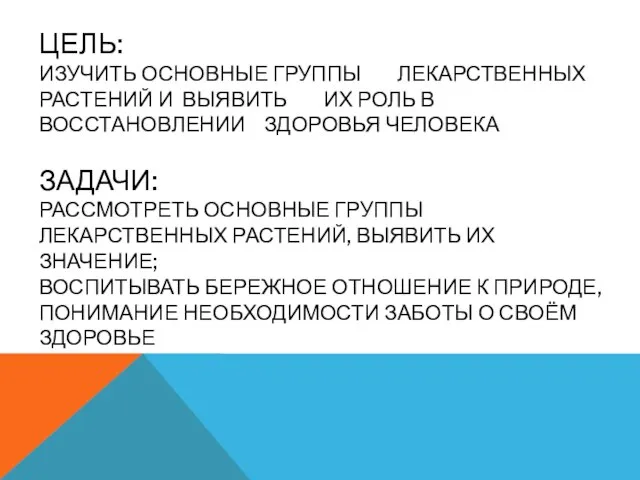 Цель: изучить основные группы лекарственных растений и выявить их роль в восстановлении