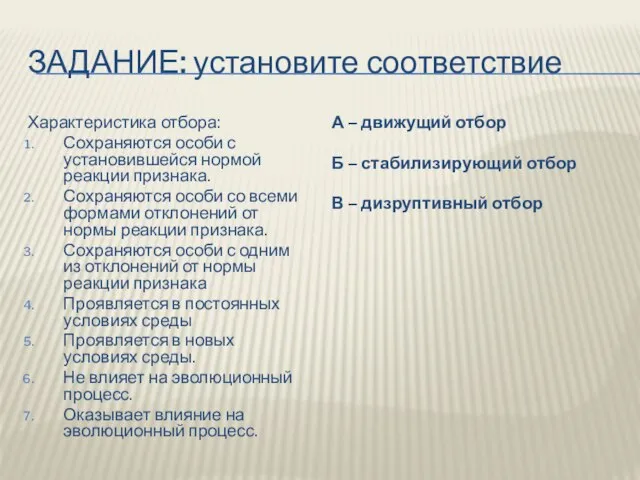 Задание: установите соответствие Характеристика отбора: Сохраняются особи с установившейся нормой реакции признака.