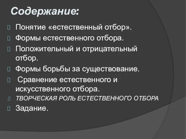 Содержание: Понятие «естественный отбор». Формы естественного отбора. Положительный и отрицательный отбор. Формы