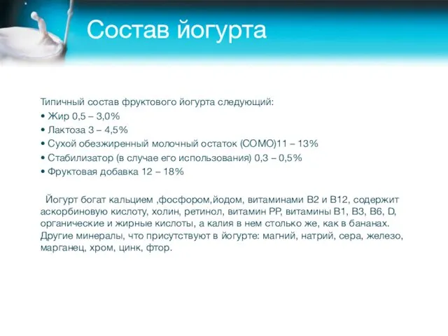 Состав йогурта Типичный состав фруктового йогурта следующий: • Жир 0,5 – 3,0%