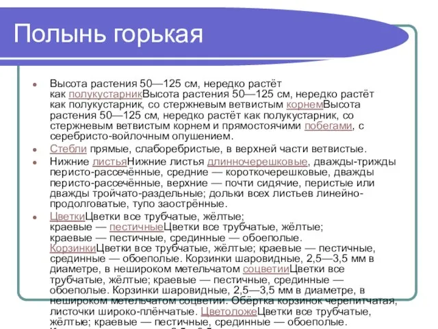 Полынь горькая Высота растения 50—125 см, нередко растёт как полукустарникВысота растения 50—125