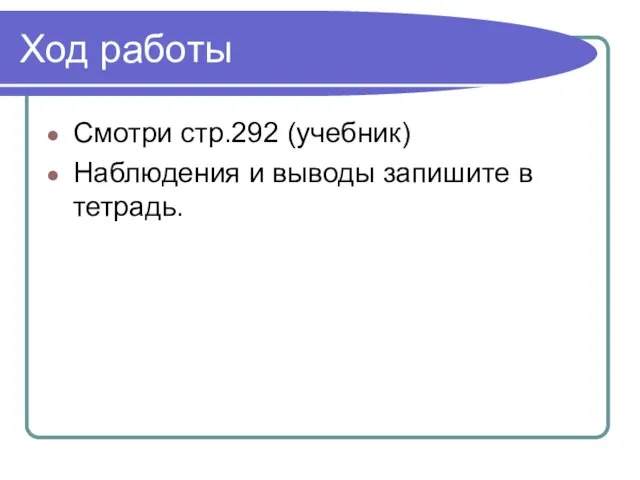 Ход работы Смотри стр.292 (учебник) Наблюдения и выводы запишите в тетрадь.