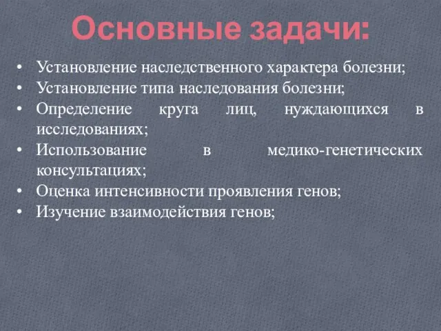 Установление наследственного характера болезни; Установление типа наследования болезни; Определение круга лиц, нуждающихся