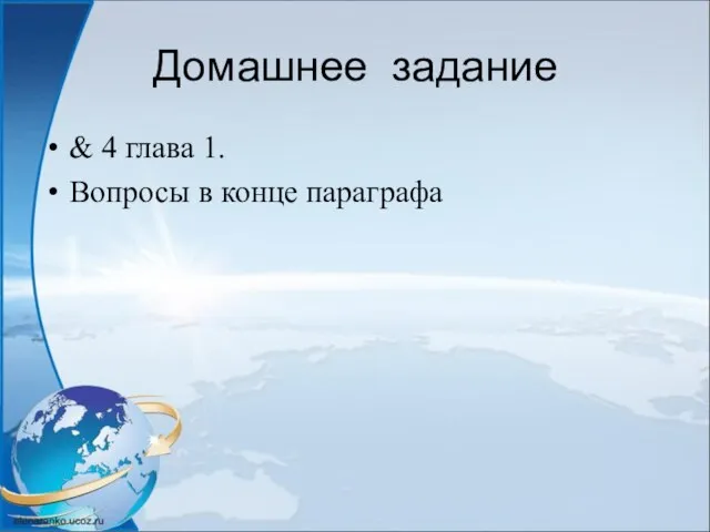 Домашнее задание & 4 глава 1. Вопросы в конце параграфа