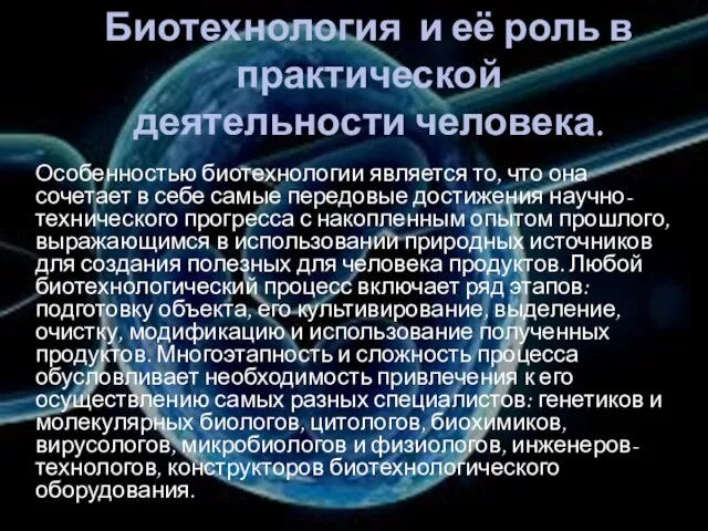 Биотехнология и её роль в практической деятельности человека. Особенностью биотехнологии является то,